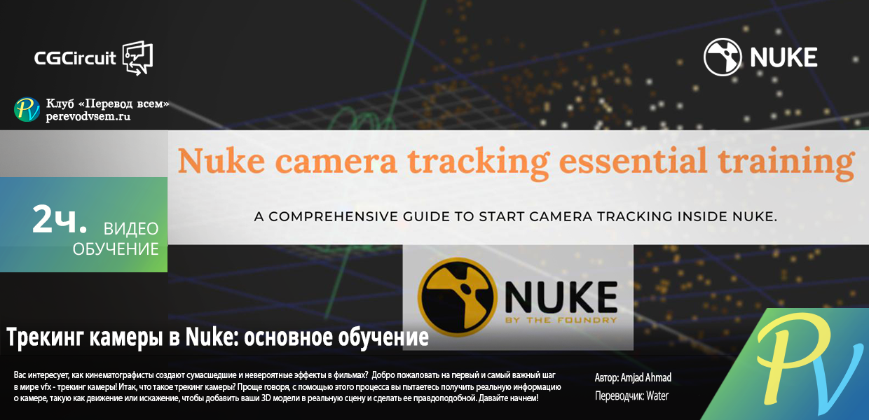 1274.CGcircuit-Nuke-camera-tracking-essential-training.png