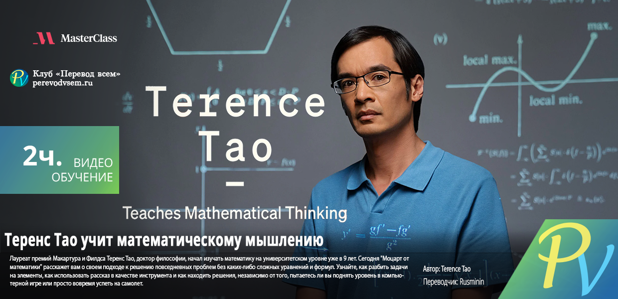 Доступно [Masterclass] Terence Tao Teaches Mathematical Thinking [ENG-RUS]  | Переводы зарубежных видеокурсов, уроков и книг на русский