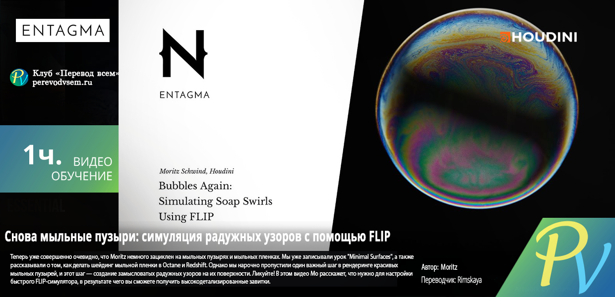 436.Entagma-Bubbles-Again-Simulating-Soap-Swirls-Using-FLIP.png