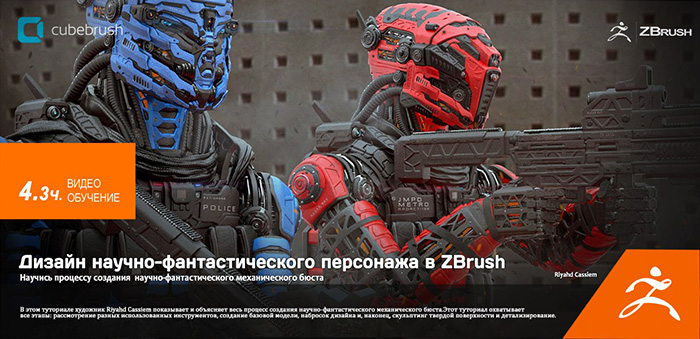 [Cubebrush] Sci-fi Character Design in ZBrush [ENG-RUS].jpg