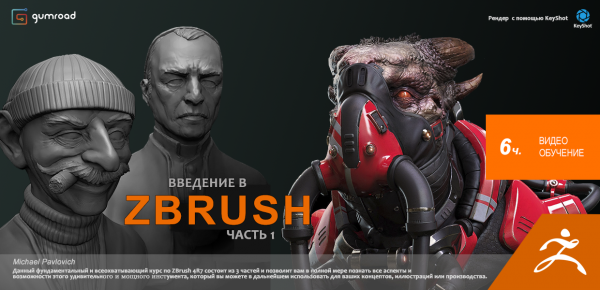 [Gumroad] Intro To ZBrush 4R7 Part 1 [ENG-RUS].png