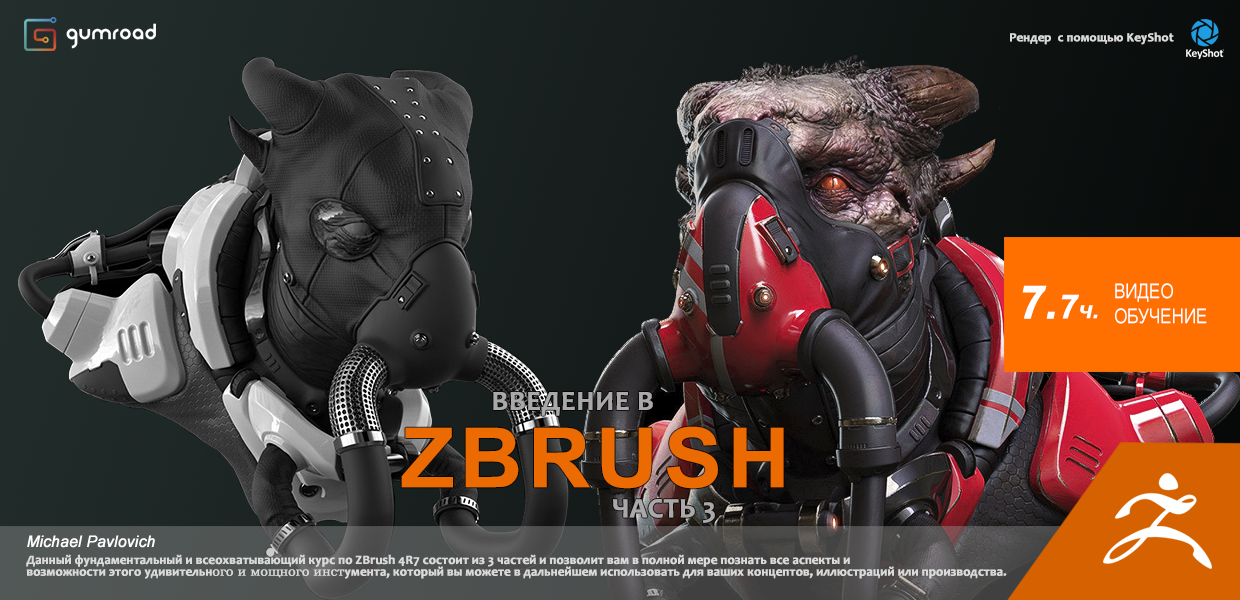 [Gumroad] Intro To ZBrush 4R7 Part 3 [ENG-RUS].png
