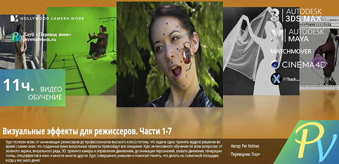 [HOLLYWOOD CAMERA WORKS] VISUAL EFFECTS FOR DIRECTORS VOLUME I-VII [ENG-RUS].jpg