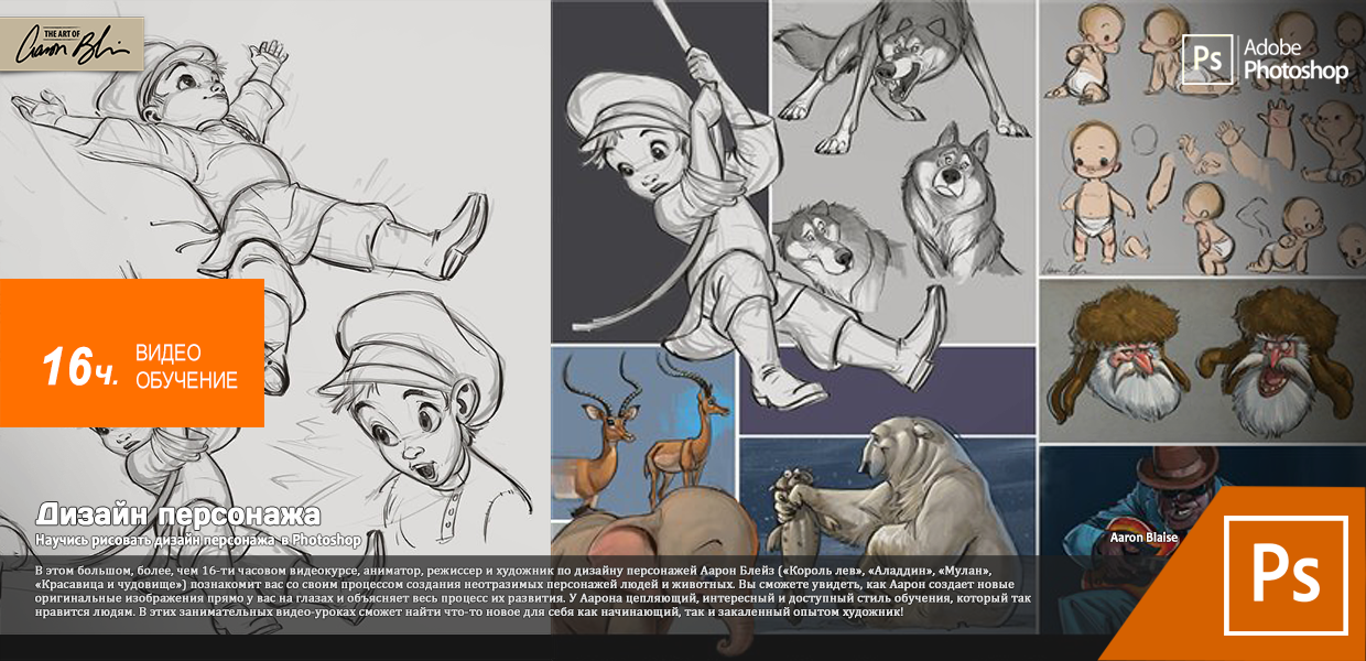 [The Art Of Aaron Blaise] Character Design [ENG-RUS].png