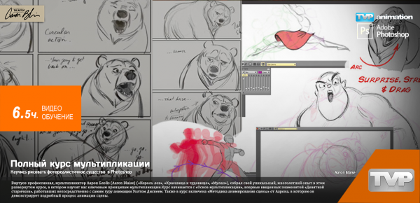 Доступно [The Art Of Aaron Blaise] Complete Animation Course [ENG-RUS] |  Переводы зарубежных видеокурсов, уроков и книг на русский