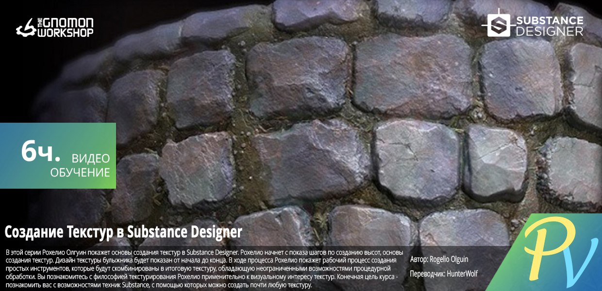[The Gnomon Workshop] Substance Designer Texture Creation [ENG-RUS].jpg