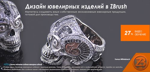 [Uartsy] Jewelry Design In ZBrush [ENG-RUS].jpg