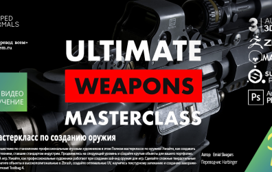 [FlippedNormals] Ultimate Weapons Masterclass [ENG-RUS]