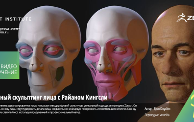 [Game Art Institute] Digital Realism Sculpting The Face with Ryan Kingslien Part 1 [ENG-RUS]