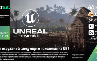 [Udemy] Creating Next-Gen Environments in UE5 Part 2 [ENG-RUS]