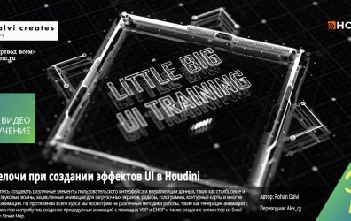 [Rohan Dalvi] Little big UI in Houdini training [ENG-RUS]