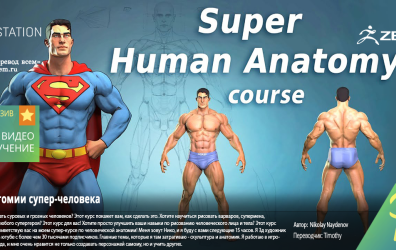 [Artstation Learning] Super Human Anatomy for Artists Course [ENG-RUS]