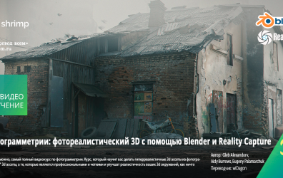 [Creative Shrimp] Photogrammetry Course: Photoreal 3d With Blender And Reality Capture [ENG-RUS]