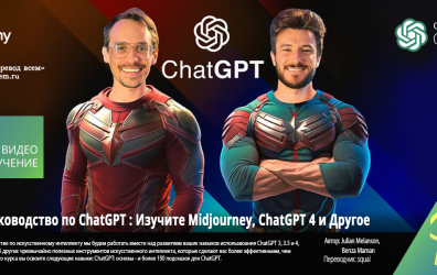 [Udemy] ChatGPT Complete Guide: Learn Midjourney, ChatGPT 4 & More [ENG-RUS]