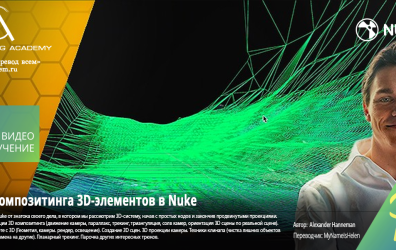[Compositing Academy] Methods of 3D VFX Compositing Nuke Masterclass - NK202 [ENG-RUS]