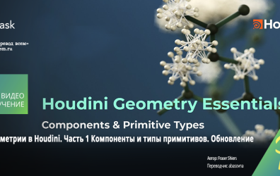 [hipflask] Houdini Geometry Essentials 01 Components & Primitive Types. Update [ENG-RUS]