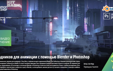 [The Gnomon Workshop] Designing Animation Backgrounds Using Blender & Photoshop [ENG-RUS]