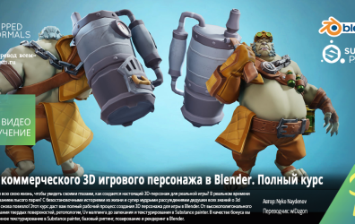[Udemy] Create a Commercial 3D Game Character in Blender Full Course Part 1 [ENG-RUS]
