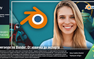 [Udemy] Complete Blender Megacourse: Beginner to Expert Part 4 [ENG-RUS]