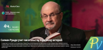 1008.Masterclass-Salman-Rushdie-Teaches-Storytelling-and-Writing.png