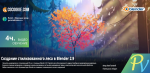 1576.CGCookie-Creating-a-Stylized-3d-Forest-Environment-with-Blender-2.9.png