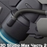 [Arrimus 3D] Introduction to Modeling in 3D Studio Max (Part 2) [ENG-RUS]