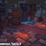 [3DMotive] Stylized Dungeon Environment Volume 4 [ENG-RUS]