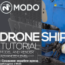 [Gumroad] Modo Advanced: Drone Ship [ENG-RUS]