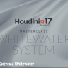 [Side FX] Houdini 17 Masterclass Whitewater System [ENG-RUS]