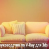 [MographPlus] V-Ray 5 Masterclass: Your Complete Guide to V-Ray for 3ds Max [ENG-RUS]