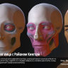 [Game Art Institute] Digital Realism Sculpting The Face with Ryan Kingslien Part 1 [ENG-RUS]